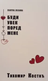 Promocija zbirke pesama „Budi uvek pored mene“