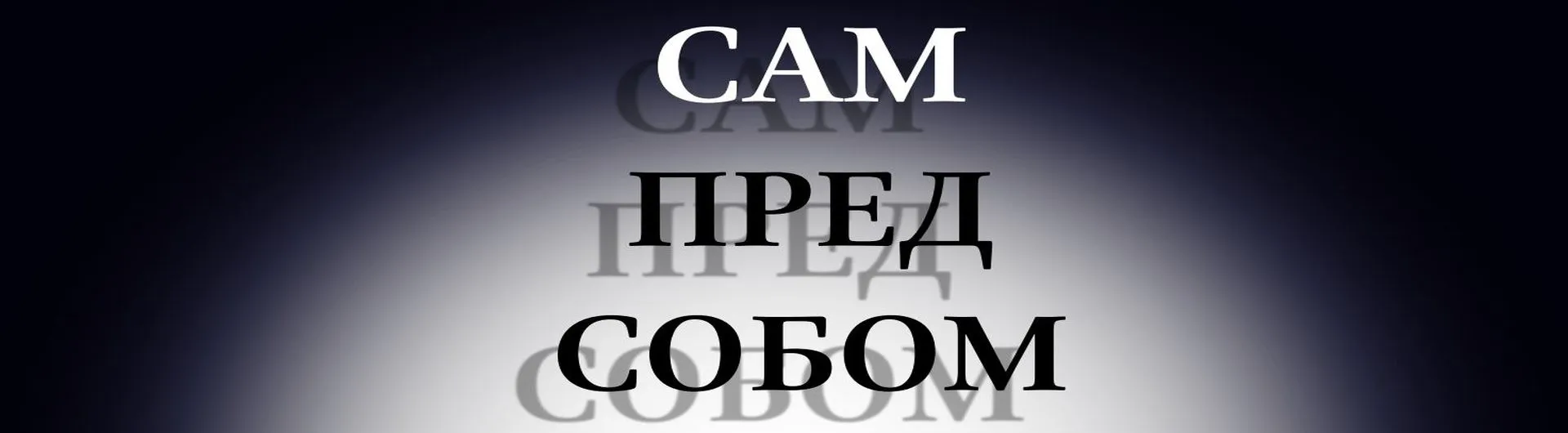 Dokumentarni film: Sam pred sobom