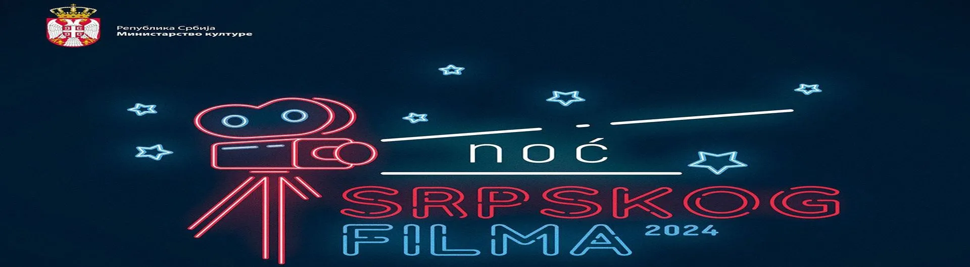 Noć srpskog filma 2024